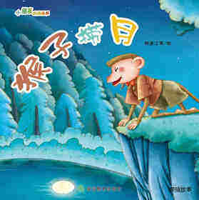 猴子捞月