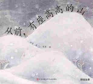 从前有座高高的山