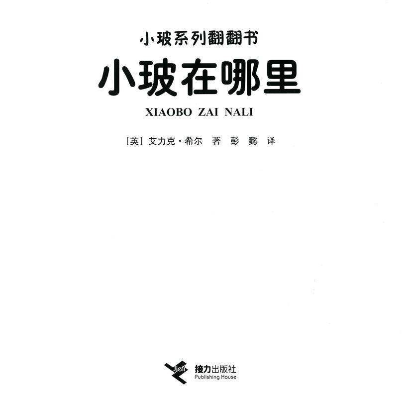 小玻在哪里绘本故事第1页