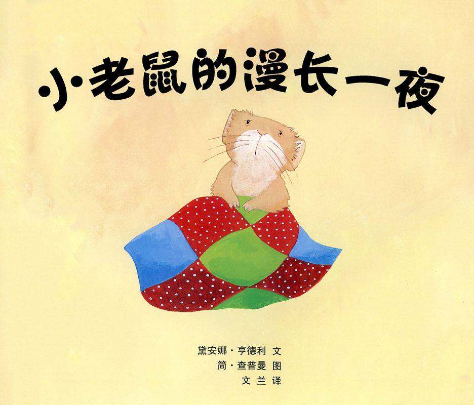 小老鼠的漫长一夜绘本故事第1页