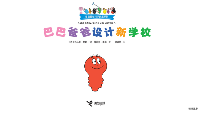 巴巴爸爸设计新学校绘本故事第2页