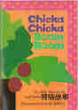Chicka Chicka Boom Boom