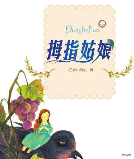 拇指姑娘