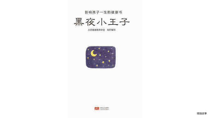 黑夜小王子绘本故事第2页