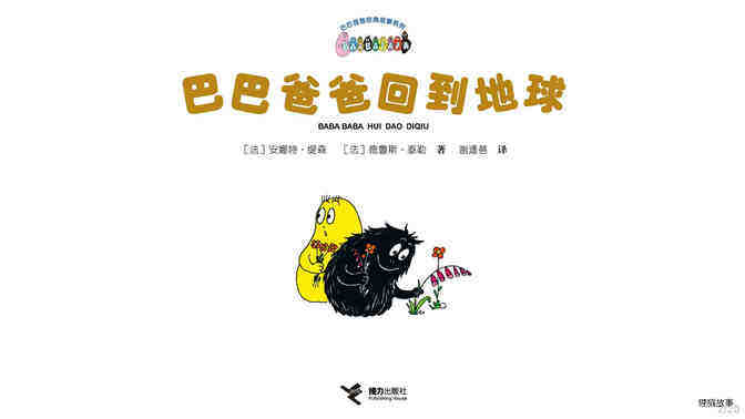 【巴巴爸爸回到地球】绘本故事第3页