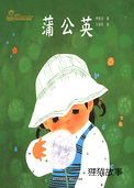 蒲公英