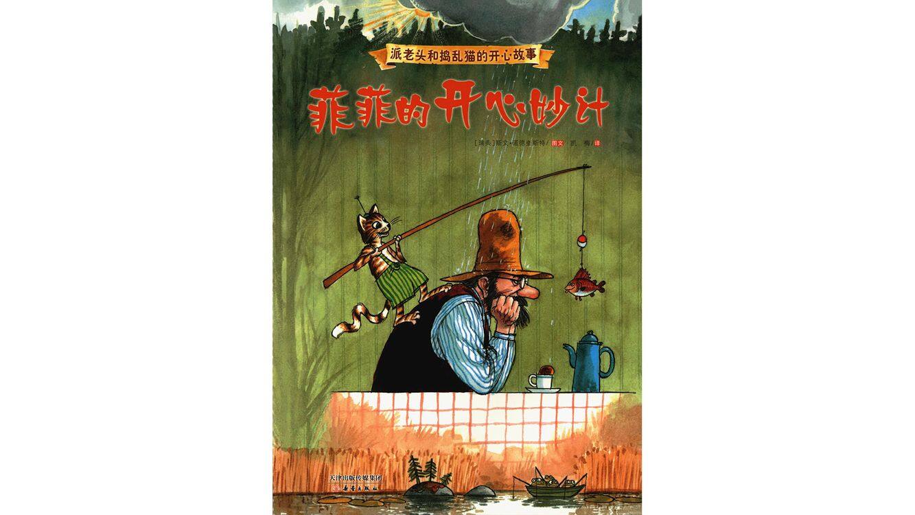 菲菲的开心妙计绘本故事第2页