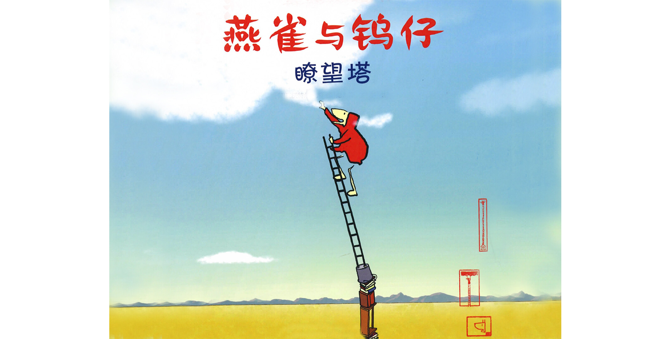 瞭望塔绘本故事第2页