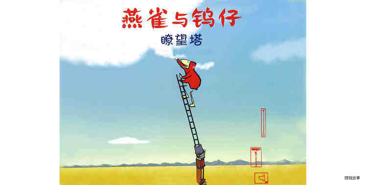瞭望塔绘本故事第2页