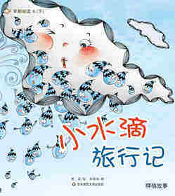 早期阅读系列——小水滴旅行记