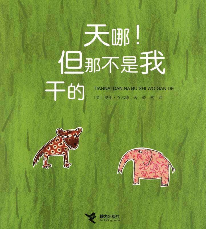 天哪！但那不是我干的绘本故事第1页