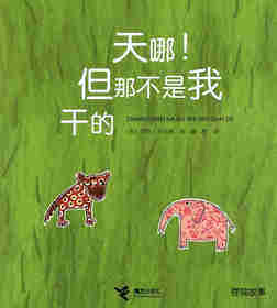 天哪！但那不是我干的绘本故事第1页