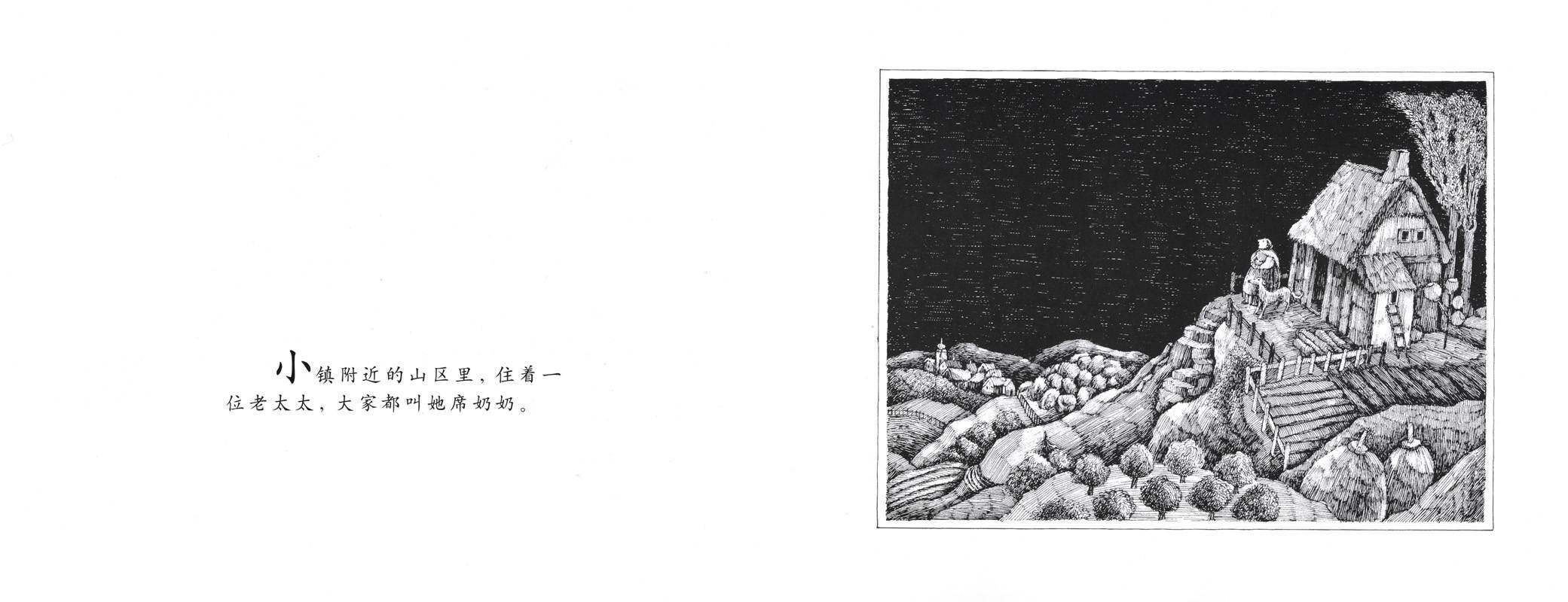 讨厌黑夜的席奶奶绘本故事第2页