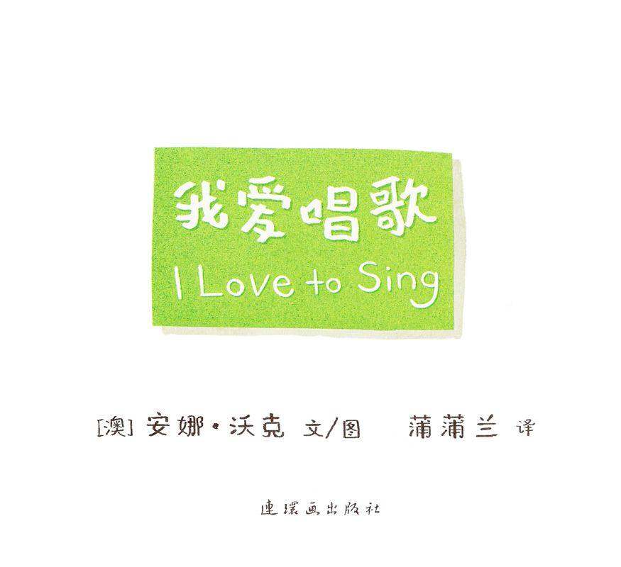 I LOVE 系列——我爱唱歌绘本故事第1页