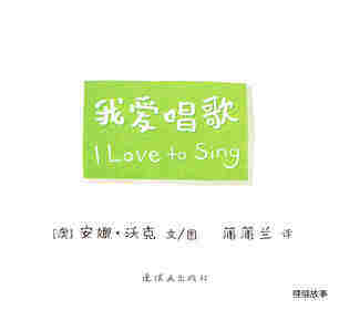 I LOVE 系列——我爱唱歌绘本故事第1页