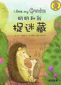 我爱家人（第二辑）：奶奶和我捉迷藏