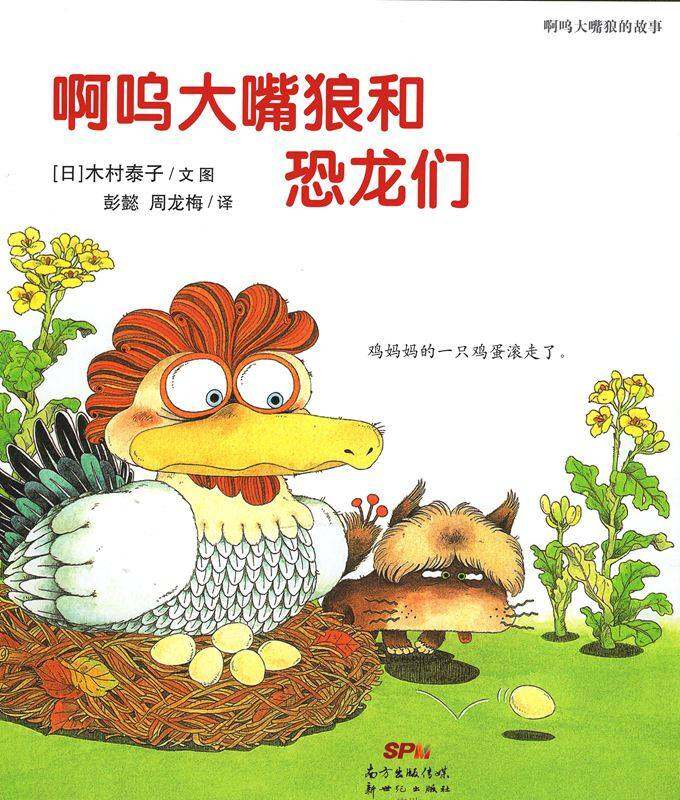 啊呜大嘴狼系列——啊呜大嘴狼和恐龙们绘本故事第1页