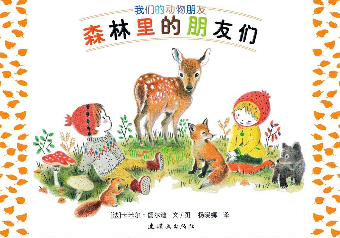森林里的朋友们绘本故事第1页