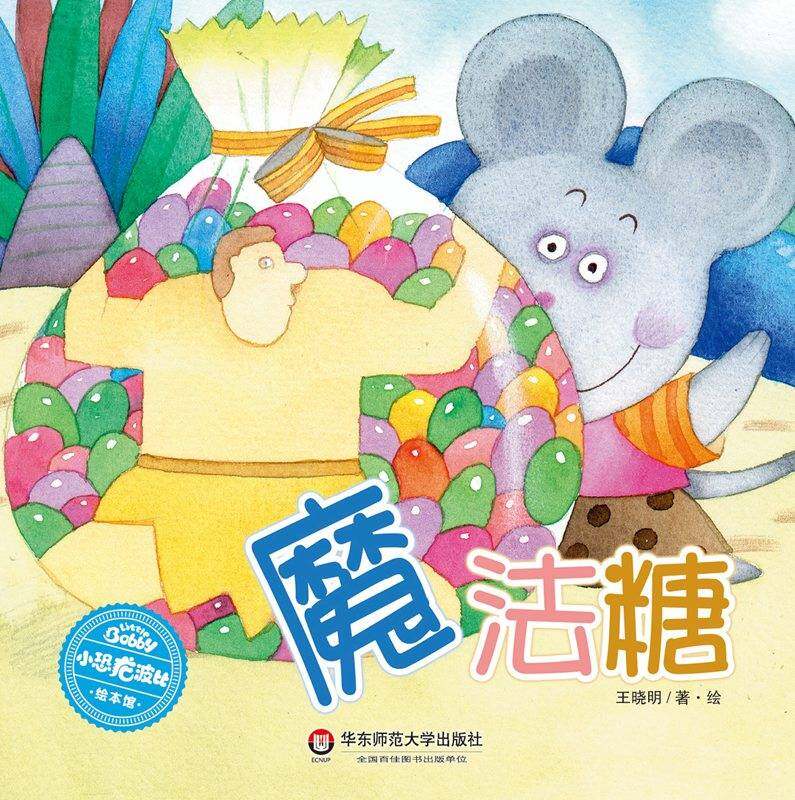 魔法糖绘本故事第1页