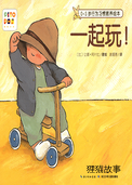一起玩！