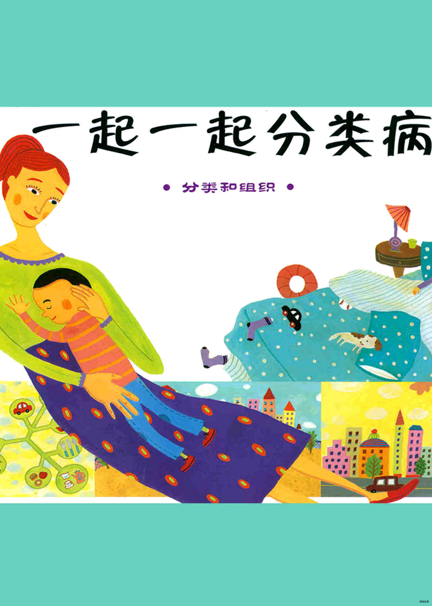 一起一起分类病
