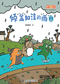 倾盆如注的雨