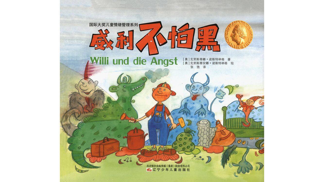 威利不怕黑绘本故事第2页