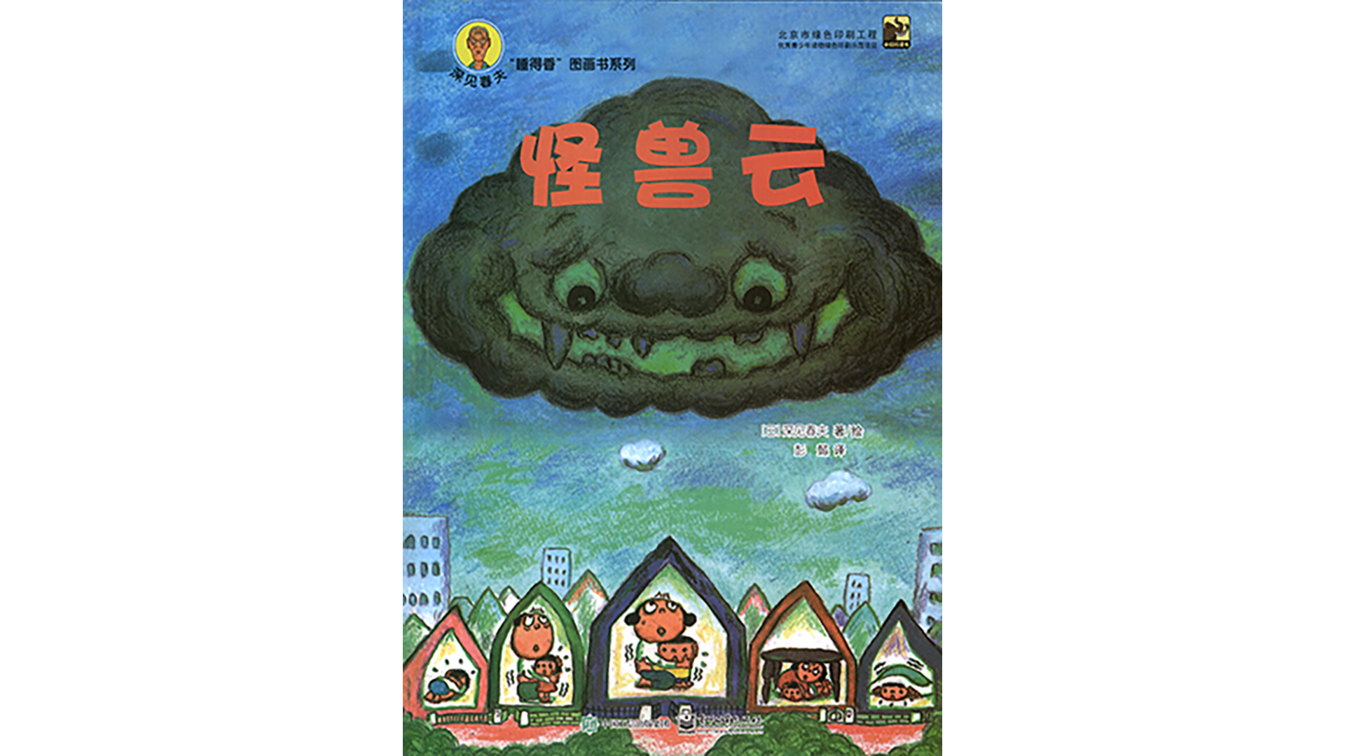 怪兽云绘本故事第2页