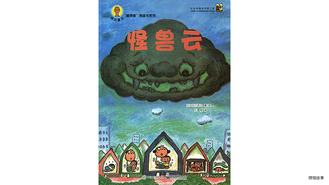 怪兽云绘本故事第2页