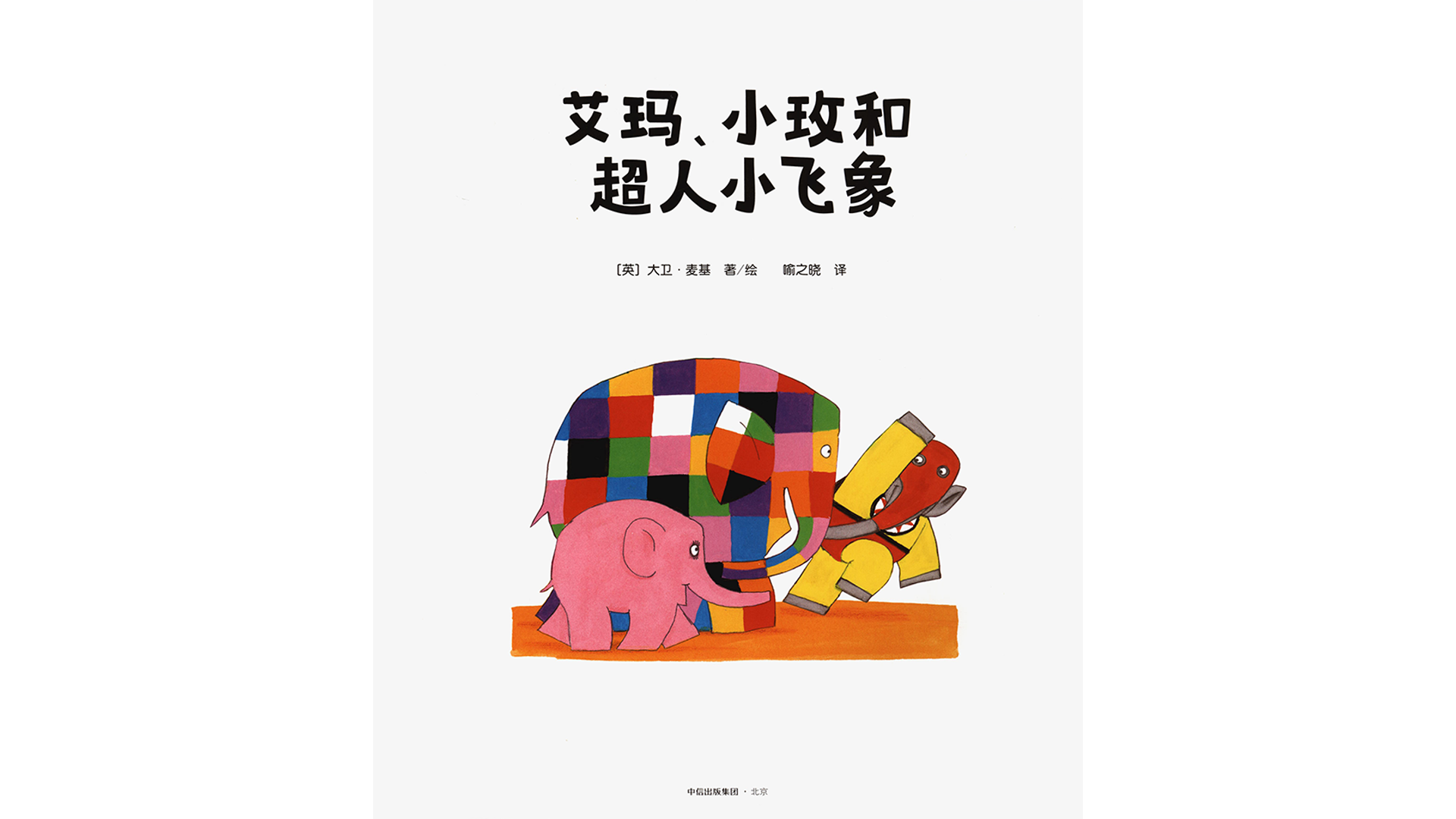 艾玛、小玫和超人小飞象绘本故事第2页