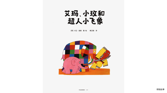 艾玛、小玫和超人小飞象绘本故事第2页