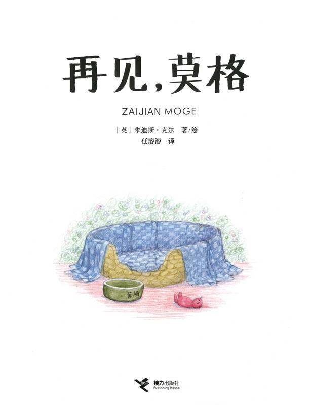 再见，莫格32绘本故事第1页