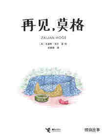 再见，莫格32绘本故事第1页