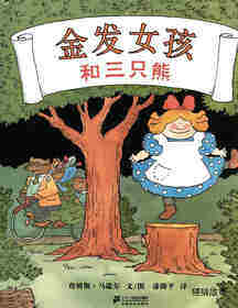 金发女孩和三只熊 