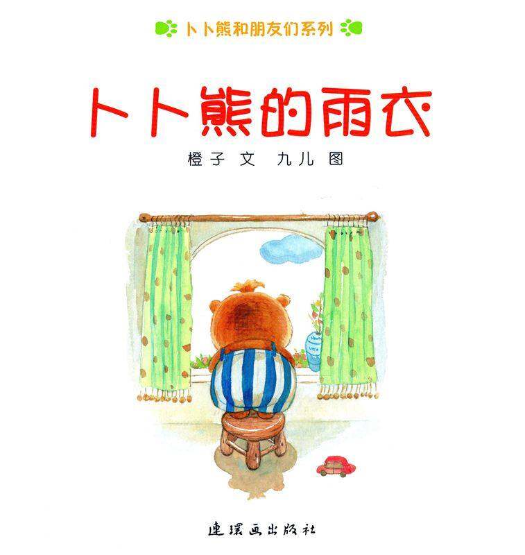 卜卜熊的雨衣绘本故事第1页