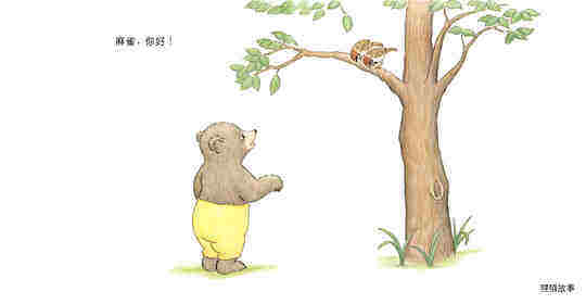 快乐的小熊——7 你好！绘本故事第3页