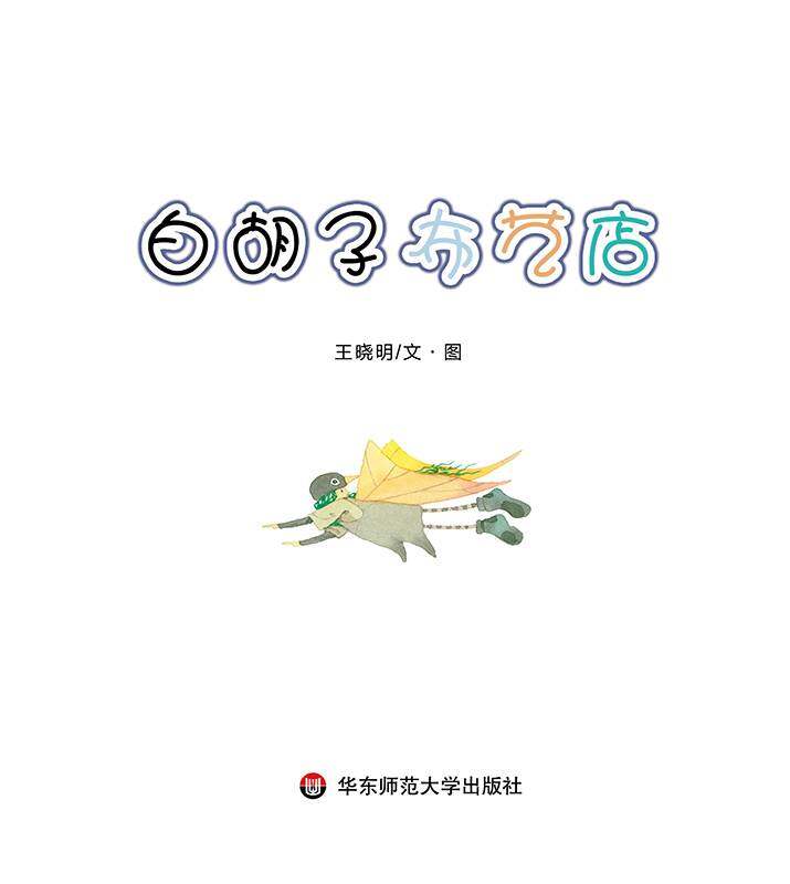 白胡子布艺店绘本故事第1页