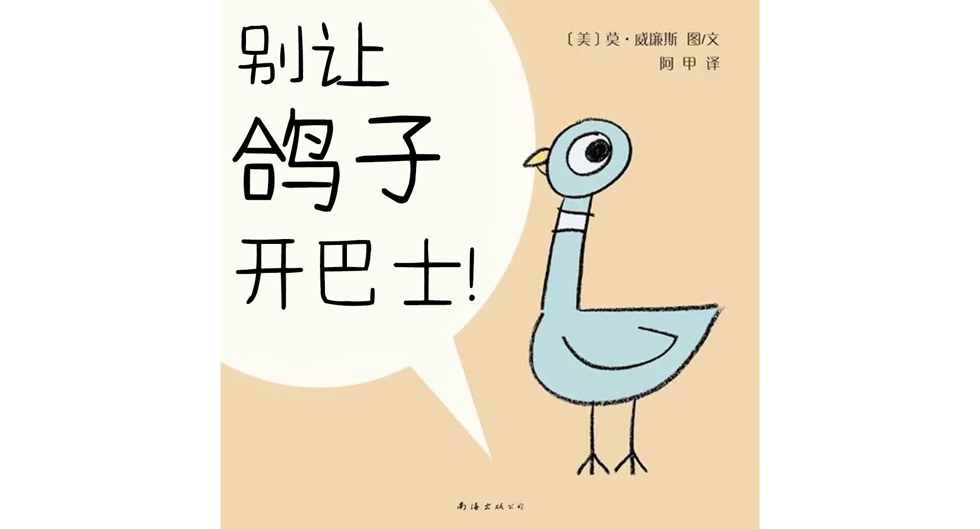 别让鸽子开巴士绘本故事第2页