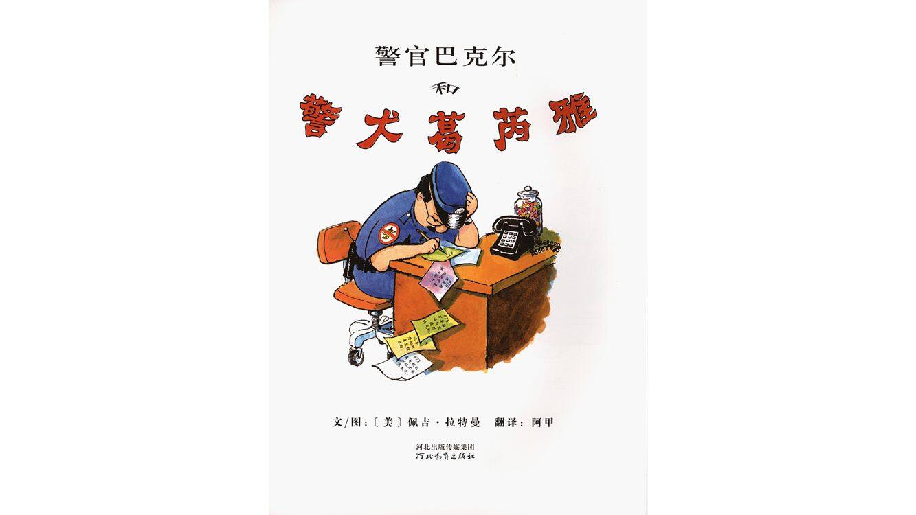 警官巴克尔和警犬葛芮雅绘本故事第2页