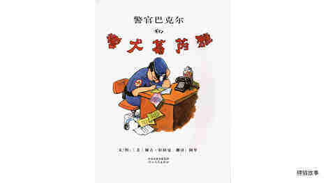 警官巴克尔和警犬葛芮雅绘本故事第2页