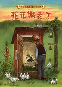 菲菲搬走了