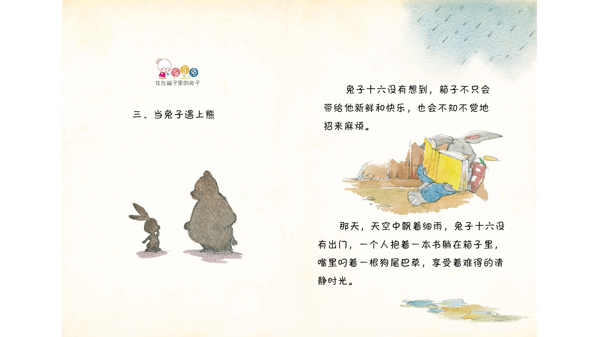 当兔子遇上熊绘本故事第2页