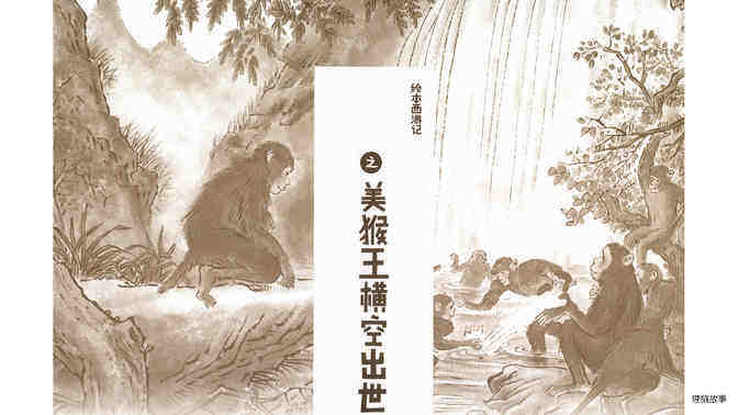 西游记之美猴王横空出世绘本故事第2页