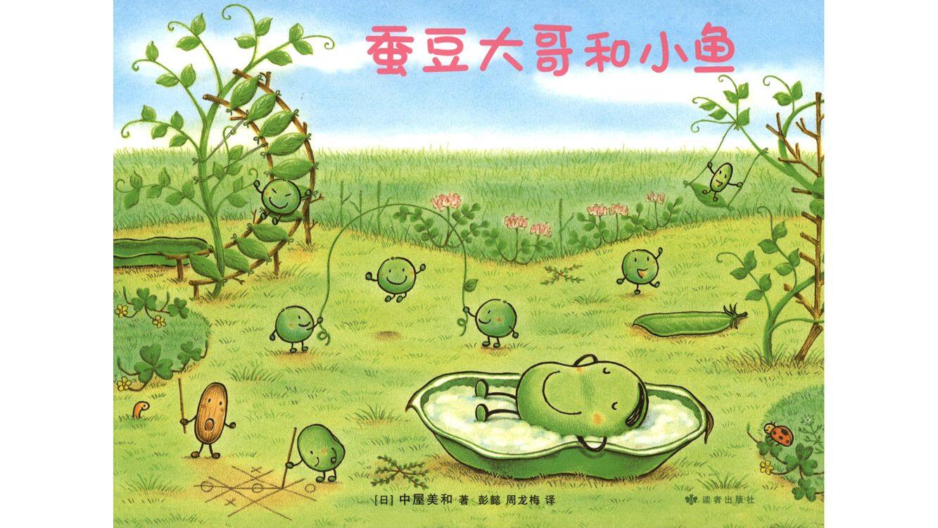 蚕豆大哥和小鱼绘本故事第2页