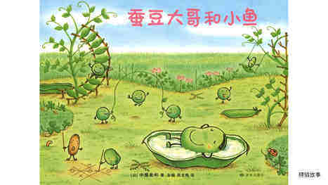 蚕豆大哥和小鱼绘本故事第2页