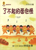 了不起的面包怪