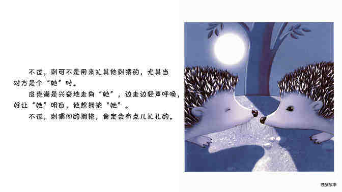 刺猬绘本故事第4页