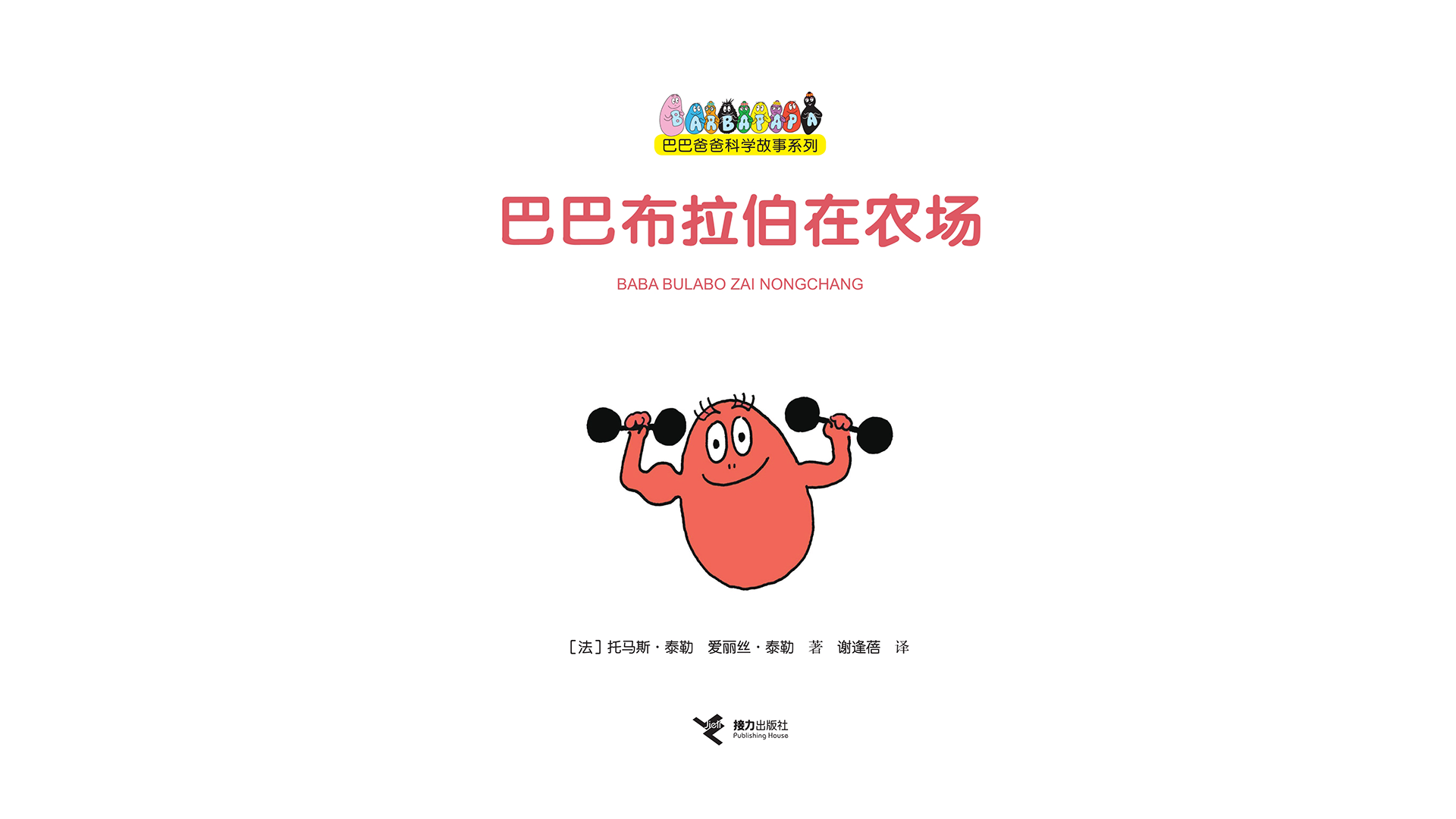 【巴巴布拉伯在农场】绘本故事第2页