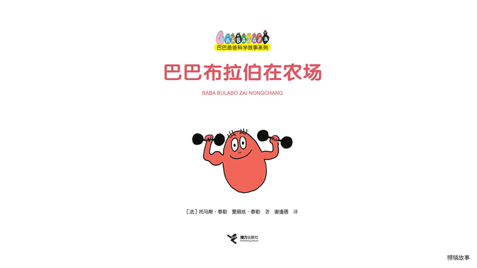 【巴巴布拉伯在农场】绘本故事第2页