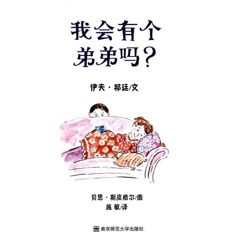 我会有个弟弟吗绘本故事第1页